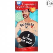 Горячие купоны - Любимая, я готов на все - Сима-Ленд - купить с доставкой в Орле Горячие купоны - Любимая, я готов на все - Сима-Ленд - купить с доставкой в Орле