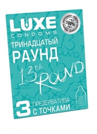 Презервативы с точками  Тринадцатый раунд  - 3 шт. - Luxe - купить с доставкой в Орле