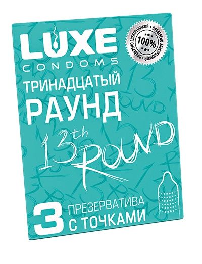 Презервативы с точками  Тринадцатый раунд  - 3 шт. - Luxe - купить с доставкой в Орле