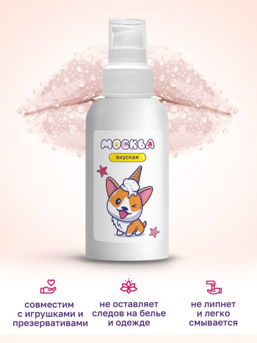 Универсальная смазка с ароматом пломбира  Москва Вкусная  - 100 мл. - Москва - купить с доставкой в Орле