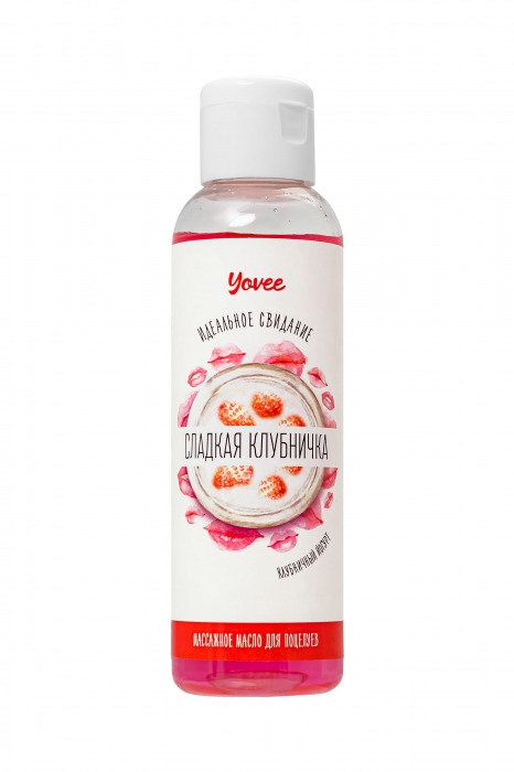 Съедобное массажное масло Yovee «Сладкая клубничка» со вкусом клубничного йогурта - 125 мл. - ToyFa - купить с доставкой в Орле