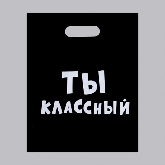 Пакет «Ты классный» - 31 х 40 см. - Сима-Ленд - купить с доставкой в Орле